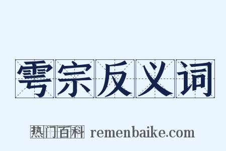 雩宗反义词是什么意思的图片